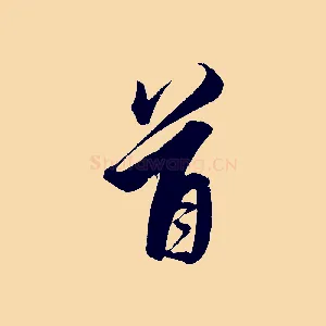 首