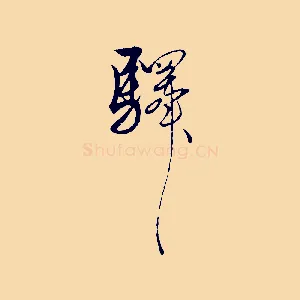 驛