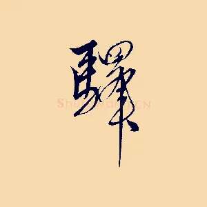 驛