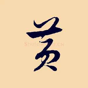 黃
