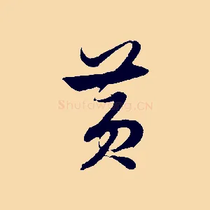 黃