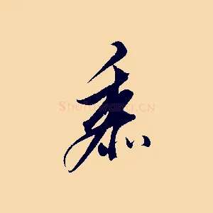 黍