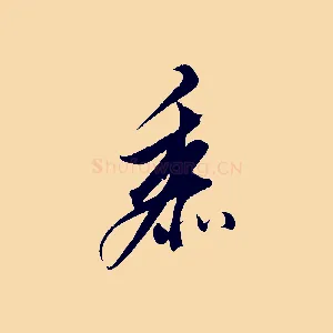 黍