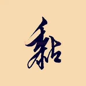 黏