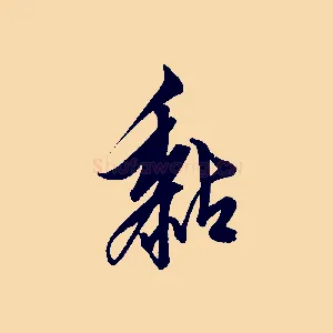 黏