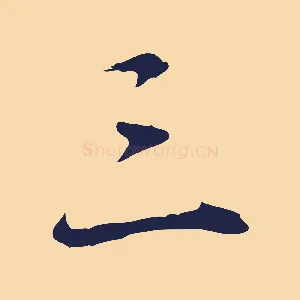 三