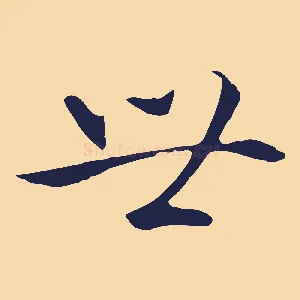 世