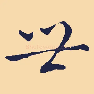 世