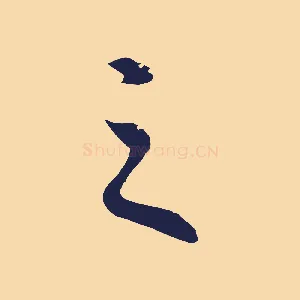 之