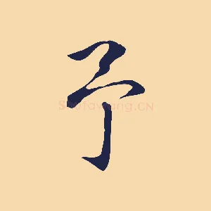 予