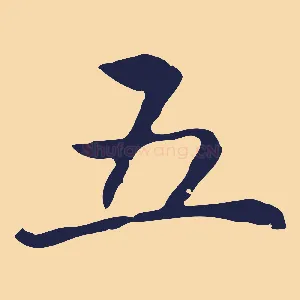 五