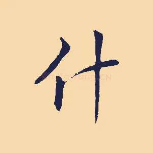 什