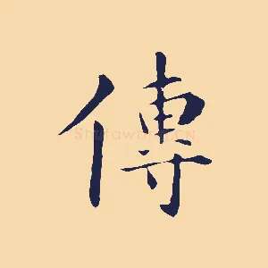 傳