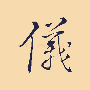 儀