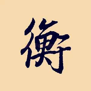 衡
