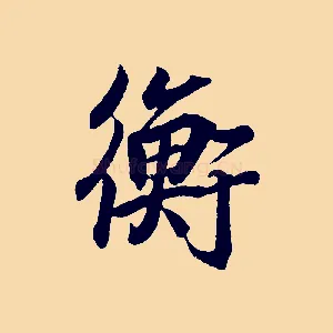 衡