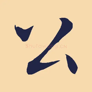 公