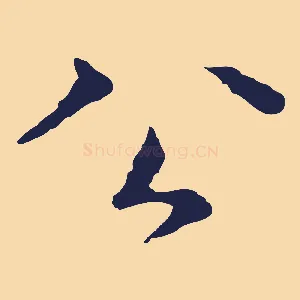 公