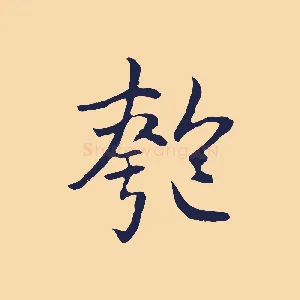 匏