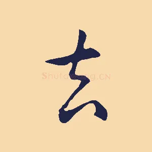 去