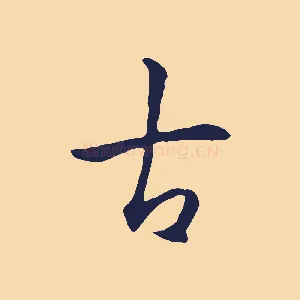 古