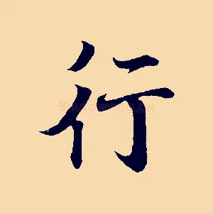 行