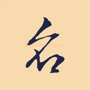 名