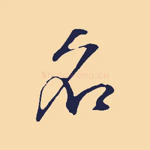 名