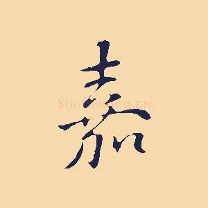 嘉