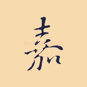 嘉