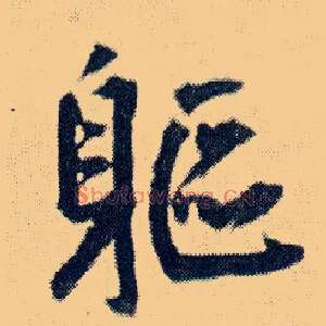 躯