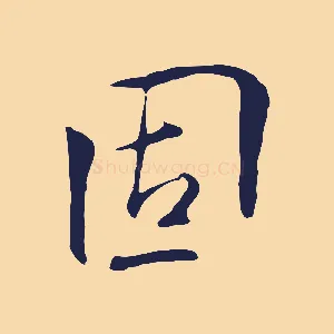 固