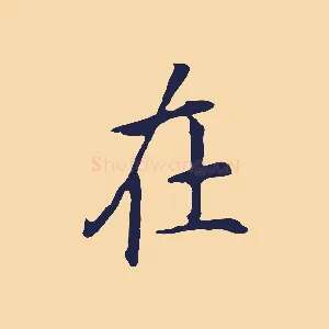 在