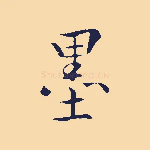 墨