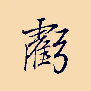虧