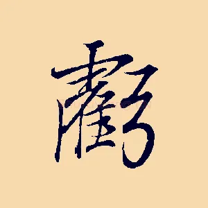 虧