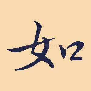 如