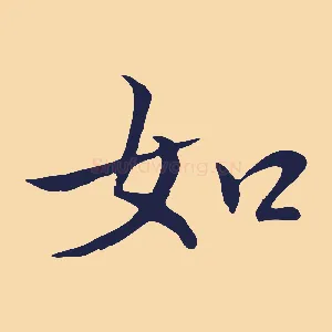 如