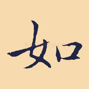 如