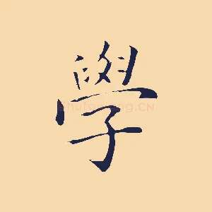 學