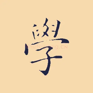 學