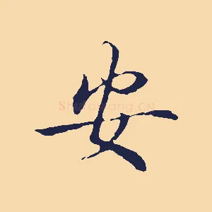 安