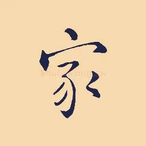 家
