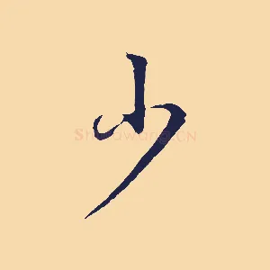少