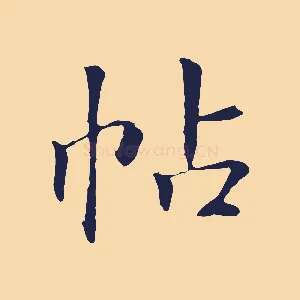 帖