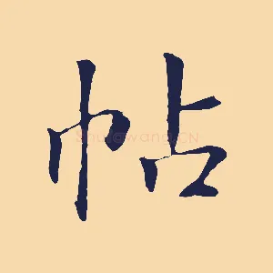 帖