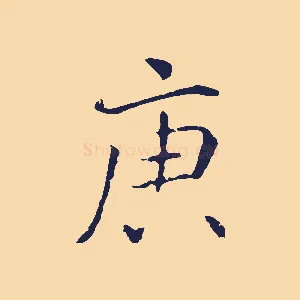 庚