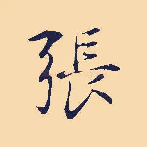 張
