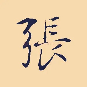 張
