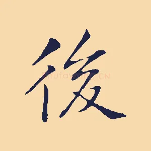 後